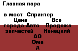 Главная пара 37/9 A6023502939 в мост  Спринтер 413cdi › Цена ­ 35 000 - Все города Авто » Продажа запчастей   . Ненецкий АО,Ома д.
